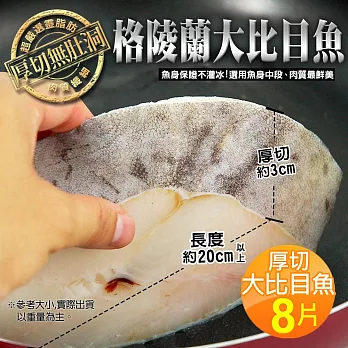 【優鮮配】嚴選中段厚切無肚洞格陵蘭大比目魚8片(約380g/片)免運組