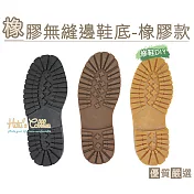 糊塗鞋匠 優質鞋材 N184 台灣製造 橡膠無縫邊鞋底(橡膠材料款/雙) 599/M/黑色