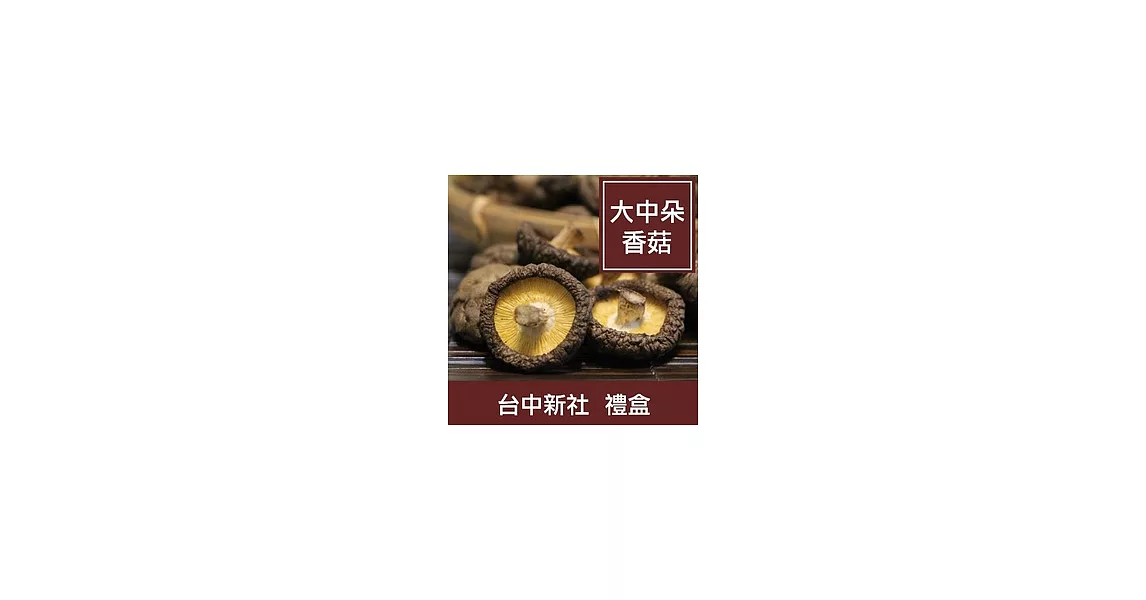 台中新社【乾香菇-大中菇禮盒】