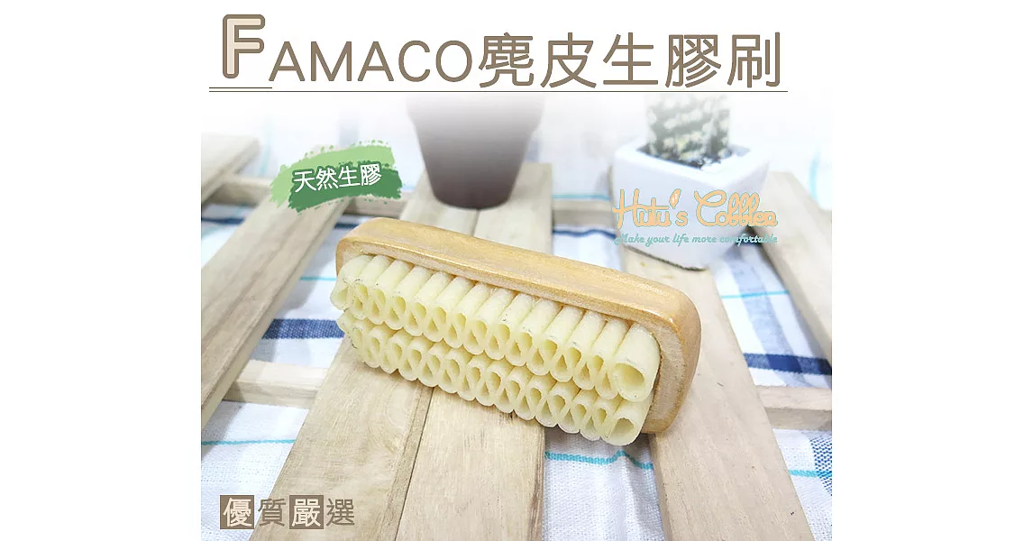 【○糊塗鞋匠○ 優質鞋材】P48 法國 FAMACO麂皮生膠刷(支)