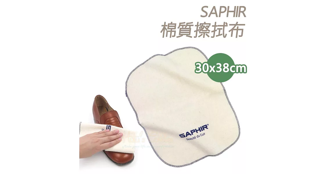 【糊塗鞋匠 優質鞋材】P52 法國SAPHIR棉質擦拭布(條)