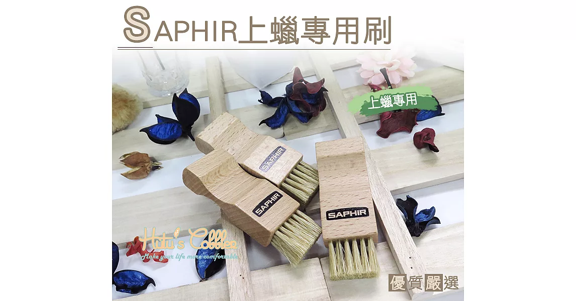 【○糊塗鞋匠○ 優質鞋材】P59 法國SAPHIR上蠟專用刷(支)