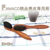 糊塗鞋匠 優質鞋材 P69 法國 FAMACO精品麂皮專用刷(支)