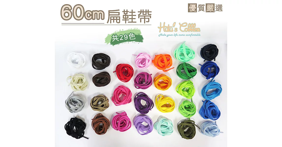 【糊塗鞋匠 優質鞋材】G85 60cm扁鞋帶(5雙)A01