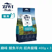 ZIWI巔峰 鮮肉貓糧 鯖魚羊肉 400g 3件組 | 貓飼料 生食 挑嘴 皮毛照護