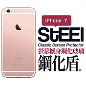 【STEEL】鋼化盾 iPhone 7 螢幕+機身鋼化玻璃防護貼