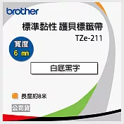 brother ＂原廠＂護貝標籤帶 TZ TZe-211(白底黑字 6mm)【5入】