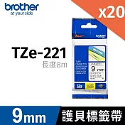 brother 原廠 護貝標籤帶 TZ TZe-221 (白底黑字 9mm) 【20入】
