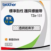 brother 原廠 護貝標籤帶 TZ TZe-131 (透明底黑字 12mm)【5入】