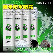 IMMANUEL 奈米防水噴霧劑(微香型) 250ml -超值4入組