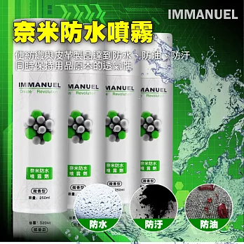 IMMANUEL 奈米防水噴霧劑(微香型) 250ml -超值4入組