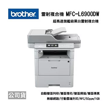 Brother MFC-L6900DW 商用黑白雷射複合機