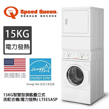 Speed Queen 15KG智慧型旗艦疊立式洗乾衣機(電力發熱) LTEE5ASP (含基本運費+基本安裝+拆箱定位)