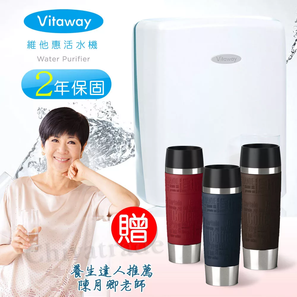 Vitaway 維他惠活水機 二代水機 陳月卿推薦 贈德國馬克保溫杯500ml(含免費到府安裝、含鵝頸龍頭、安裝零件) 原廠保固2年 贈-深遂藍500ML