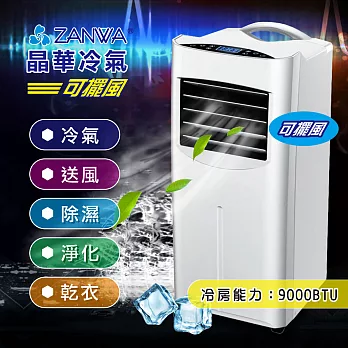【ZANWA晶華】冷專 清淨除溼 移動式空調/冷氣機(ZW-1460C)