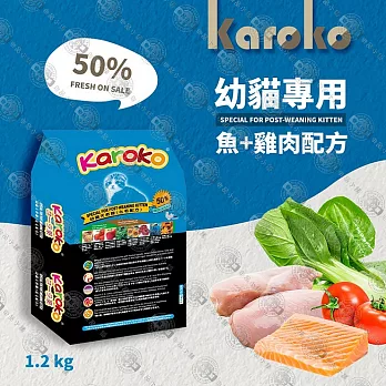 【送贈品】KAROKO 渴樂果雞肉+鮭魚幼貓化毛配方飼料 1.2kg