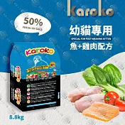 【送贈品】KAROKO 渴樂果雞肉+鮭魚幼貓化毛配方飼料 7.7kg