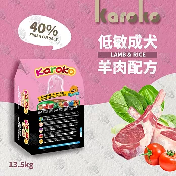 【送贈品】KAROKO 渴樂果羊肉成犬低過敏飼料 13.5kg 一般成犬、賽級犬、家庭犬皆可