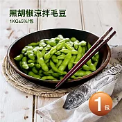 【優鮮配】黑胡椒涼拌毛豆1包(1kg±5%/包)-任選