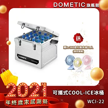 DOMETIC 可攜式COOL-ICE 冰桶 WCI-22 / 公司貨