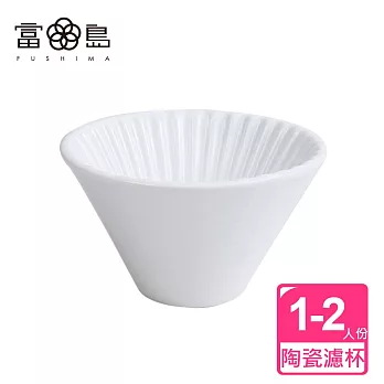 【FUSHIMA富島】風雅陶瓷濾杯1~2人份(3色可選)白色