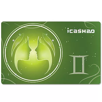 icash 2.0 星座傳奇系列-雙子座(含運費)