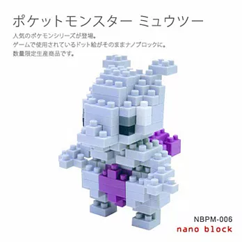 代理 寶可夢 河田積木 kawada nanoblock NBPM-006 超夢