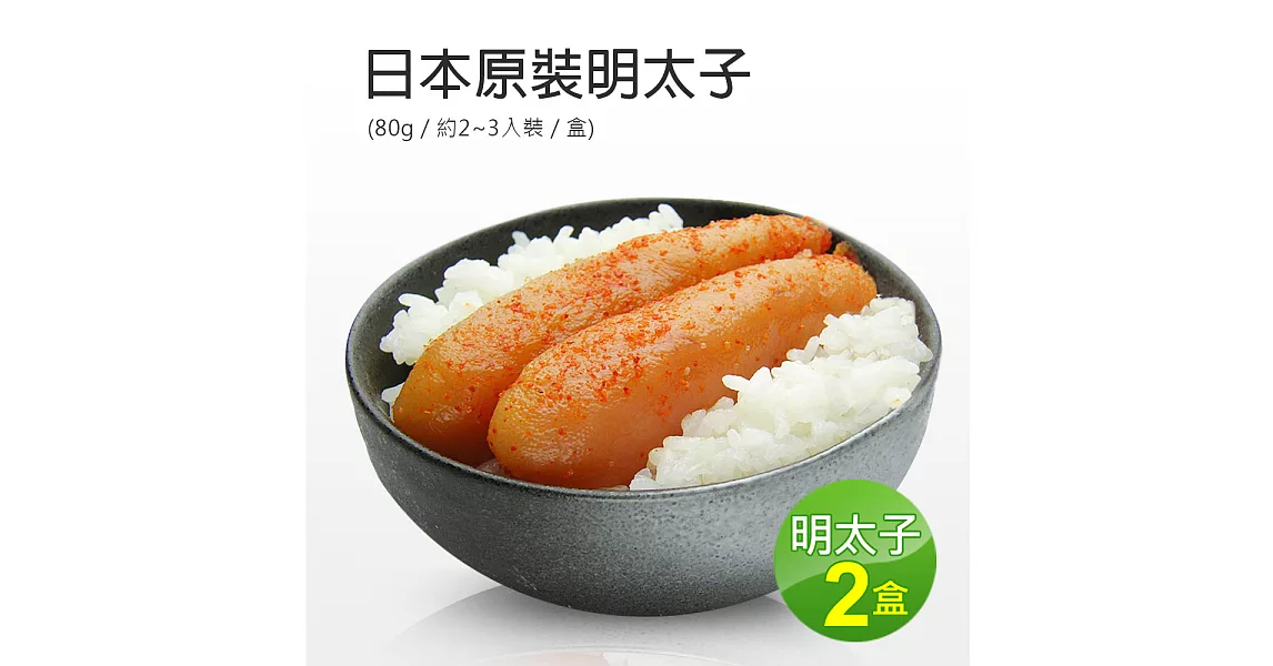 買1送1【優鮮配】日本原裝(辛)明太子(80g/盒)-任選
