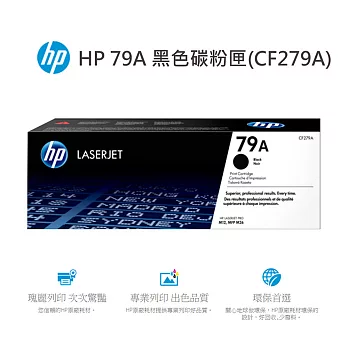 HP 79A 黑色碳粉匣(CF279A)