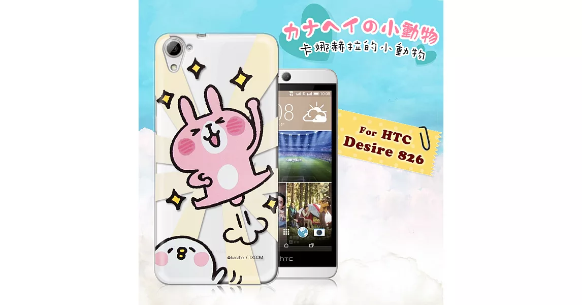 官方授權 卡娜赫拉 HTC Desire 826 826W 透明彩繪手機殼(YA!)