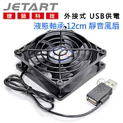 JetArt 捷藝 外接式 USB供電 液態軸承 12cm 靜音風扇 (DF12025UB)