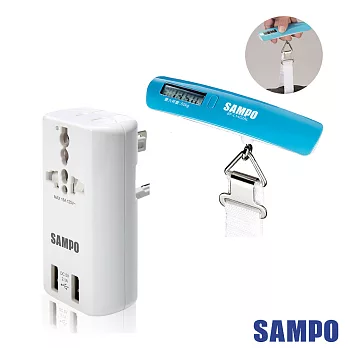 SAMPO 聲寶雙USB萬國充電器轉接頭EP-141AU2+行李秤BF-L1402AL(超值組合包)白