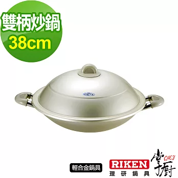 掌廚 RIKEN日本理研雙柄中華鍋-38cm(含蓋)