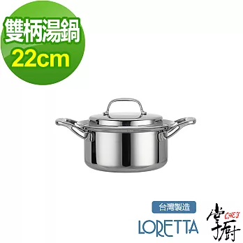 掌廚 LORETTA七層複合金雙柄湯鍋-22cm(含蓋)
