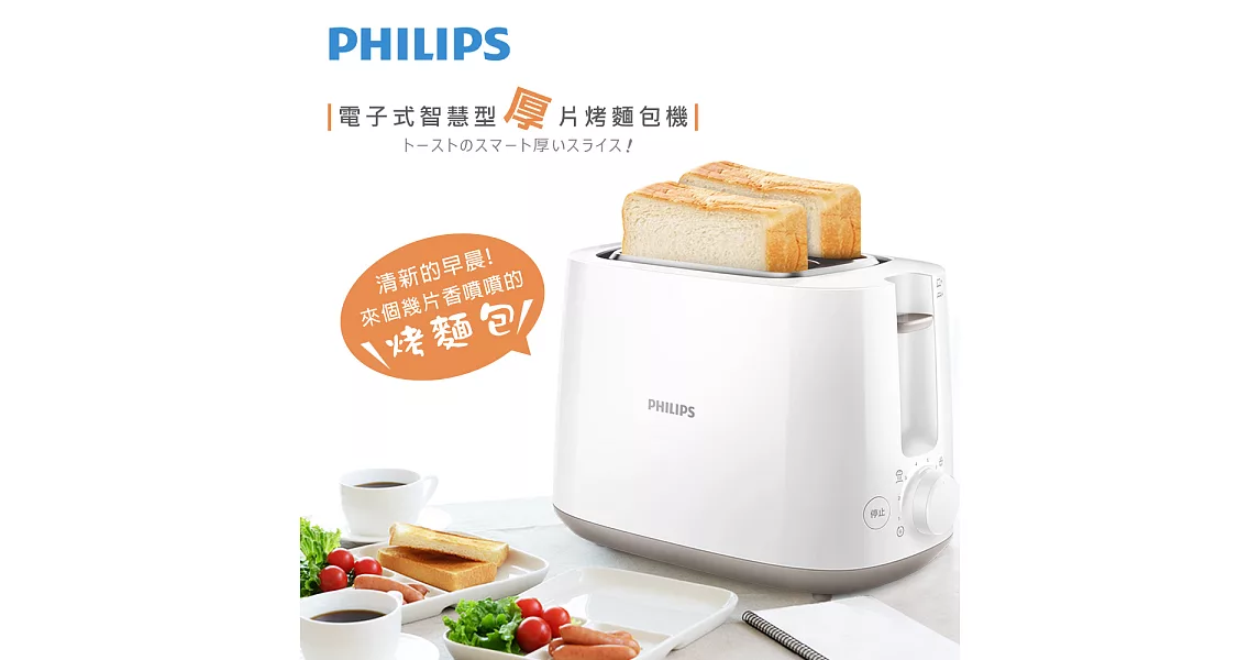 【飛利浦 PHILIPS】電子式智慧型厚片烤麵包機 (HD2582)