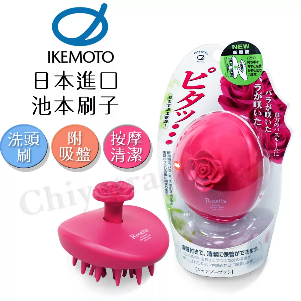 【日本原裝IKEMOTO】池本 日本玫瑰SPA按摩 洗頭刷 洗頭梳 吸盤式(日本製)