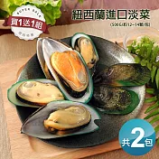 【優鮮配】〝買一送一〞紐西蘭進口淡菜(孔雀蛤)