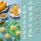【私房蔡先生】冰釀香草旺來(400g*1包)+冰釀青春芒果青(400g*3包)