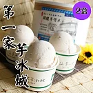 【第一家芋冰城】桶裝顆粒芋頭冰淇淋(600g)(2盒)