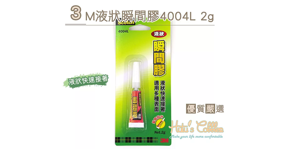 【○糊塗鞋匠○ 優質鞋材】N206 3M液狀瞬間膠4004L 2g(4盒/入)