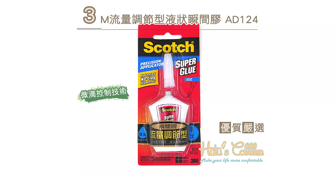 【○糊塗鞋匠○ 優質鞋材】N209 3M流量調節型液狀瞬間膠AD124 4g(1盒/入)