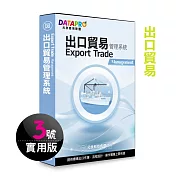 元欣出口貿易(3號)管理系統-實用單機版