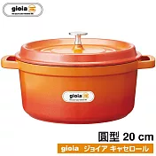 【日本Gioia】輕量琺瑯圓鑄鍋 20cm 漸層橘