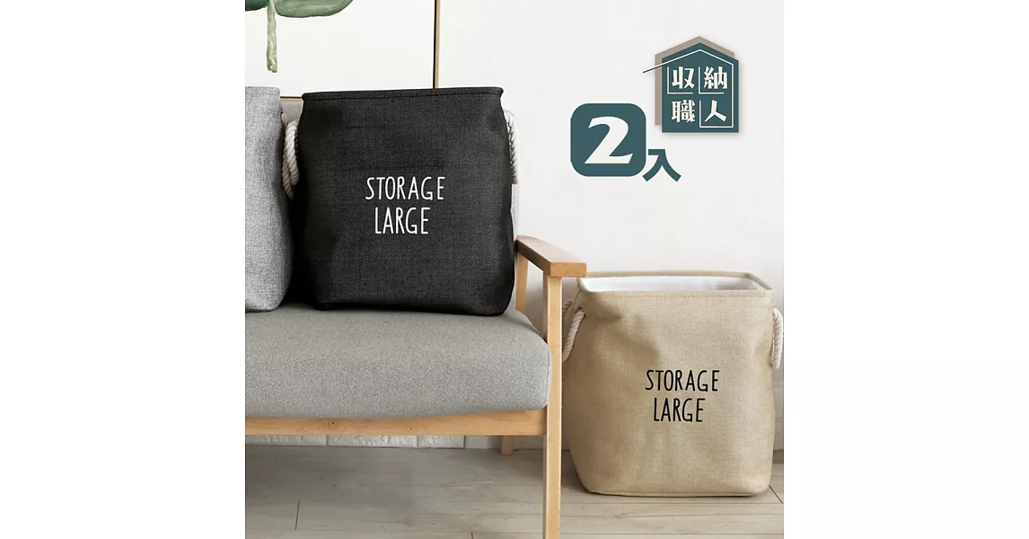 【收納職人】自然簡約風StorageLarge超大容量粗提把厚挺棉麻方型整理收納籃/洗衣籃髒衣籃 (優惠不挑色2入組)