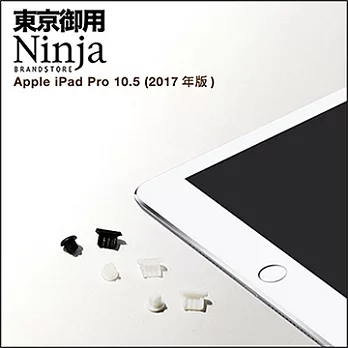 【東京御用Ninja】Apple iPad Pro 10.5 (2017年版)專用耳機孔防塵塞+傳輸底塞（黑+白+透明套裝超值組）