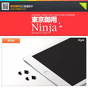 【東京御用Ninja】Apple iPad 9.7 (2017年版)專用耳機孔防塵塞+Lightning防塵底塞（黑色）2入裝