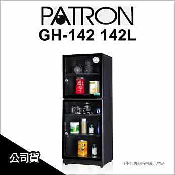 PATRON 寶藏閣 GH-142 142L電子指針系列防潮箱  公司貨