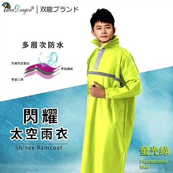 【雙龍牌】閃耀亮面壓紋太空雨衣/領口加寬反光條超防水套式小飛俠雨衣EY44252XL螢光綠