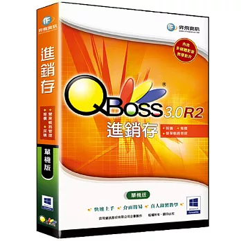 QBoss 進銷存系統3.0 R2 -單機版