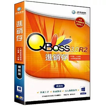 QBoss 進銷存 3.0 R2 -精裝版